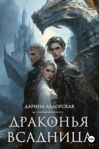 Обложка книги «Драконья Всадница»