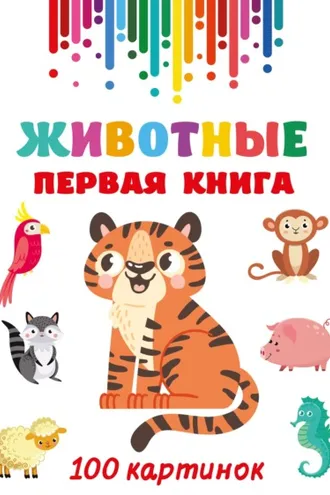 Обложка книги «Животные. Первая книга. 100 картинок»