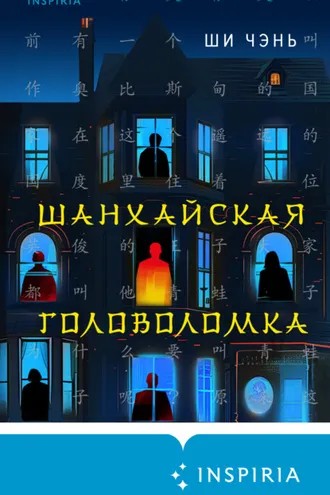 Обложка книги «Шанхайская головоломка»