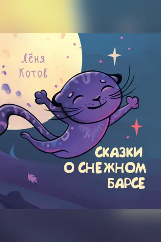 Обложка книги «Сказки о снежном барсе»
