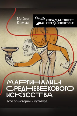 Обложка книги «Маргиналии средневекового искусства: эссе об истории и культуре»
