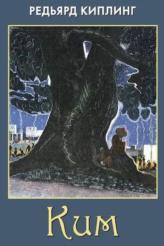 Обложка книги «Ким»