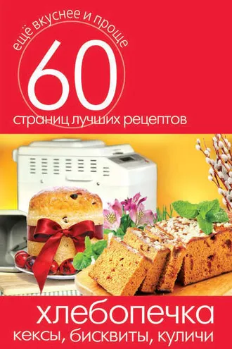 Обложка книги «Хлебопечка. Кексы, бисквиты, куличи»