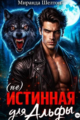 Обложка книги «(не)Истинная для альфы. Она скрывает свой запах»