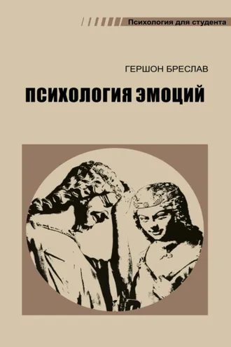 Обложка книги «Психология эмоций»