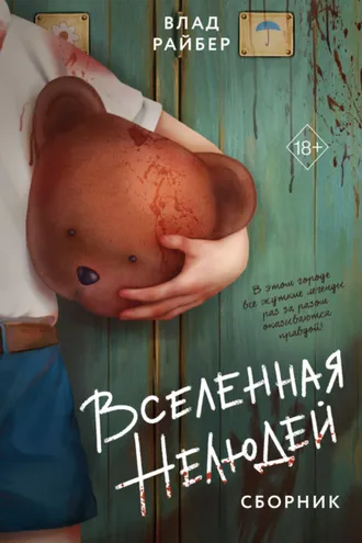 Обложка книги «Вселенная нелюдей»
