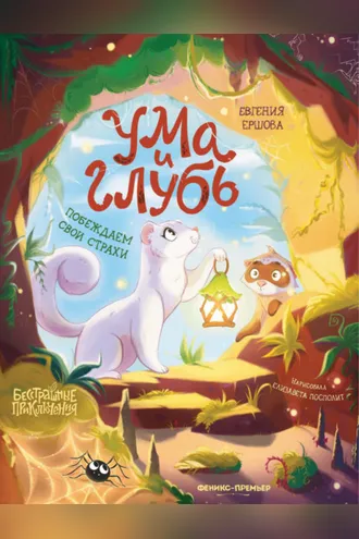 Обложка книги «Ума и Глубь: побеждаем свои страхи»