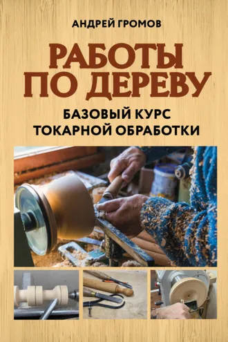 Обложка книги «Работы по дереву. Базовый курс токарной обработки»