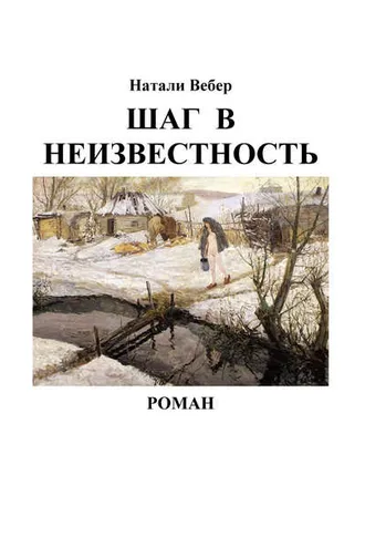 Обложка книги «Шаг в неизвестность»