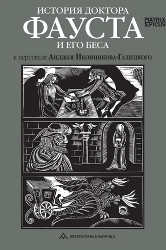 Обложка книги «История доктора Фауста и его беса»