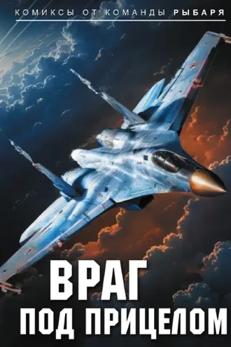 Обложка книги «Враг под прицелом»