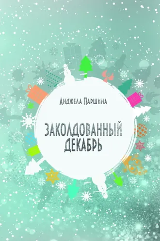 Обложка книги «Заколдованный декабрь»