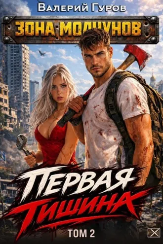 Обложка книги «Первая тишина. Том 2»