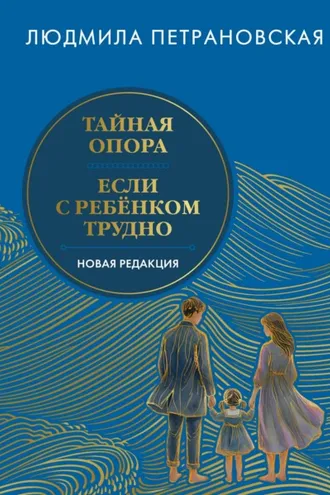 Обложка книги «Тайная опора. Если с ребенком трудно. Новая редакция»