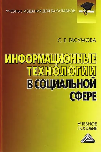 Обложка книги «Информационные технологии в социальной сфере»