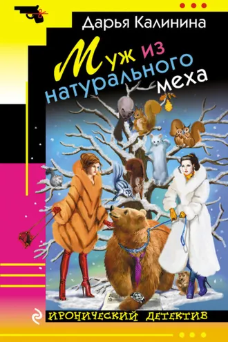 Обложка книги «Муж из натурального меха»