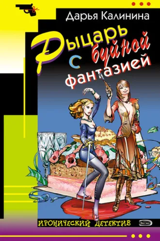 Обложка книги «Рыцарь с буйной фантазией»