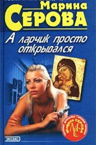 Обложка книги «А ларчик просто открывался»
