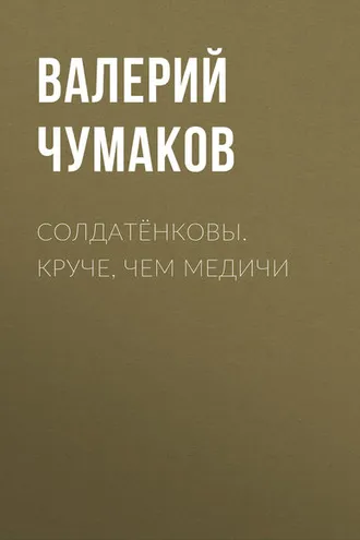 Обложка книги «Солдатёнковы. Круче, чем Медичи»