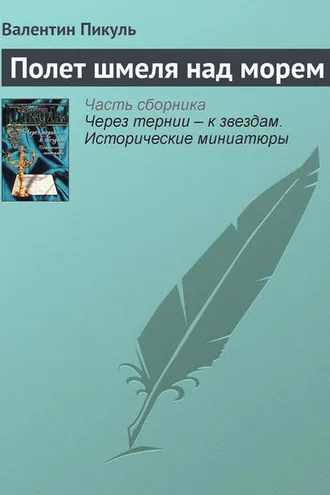 Обложка книги «Полет шмеля над морем»