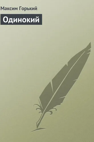 Обложка книги «Одинокий»