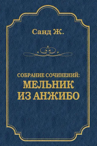 Обложка книги «Мельник из Анжибо»