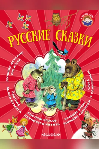 Обложка книги «Русские сказки»