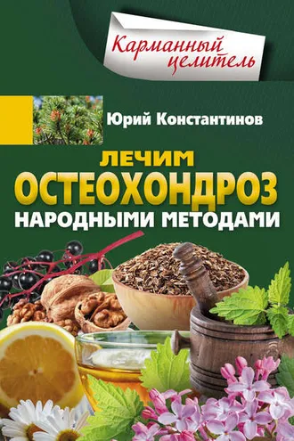Обложка книги «Лечим остеохондроз народными методами»