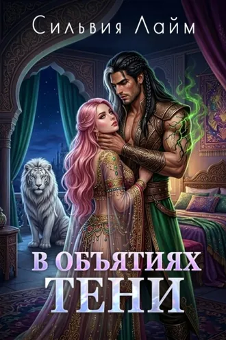Обложка книги «В объятиях Тени»