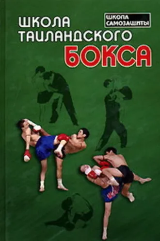 Обложка книги «Школа таиландского бокса»