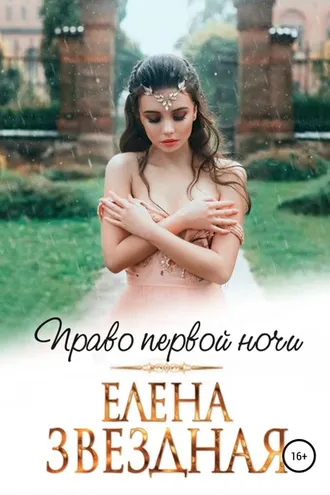 Обложка книги «Право первой ночи»