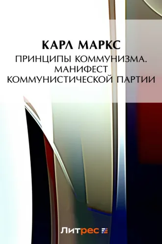 Обложка книги «Принципы коммунизма. Манифест Коммунистической партии»