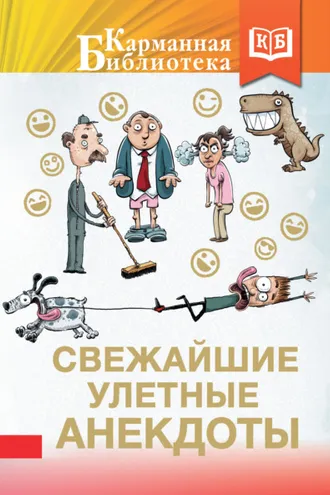 Обложка книги «Свежайшие улетные анекдоты»