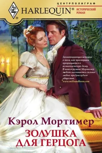 Обложка книги «Золушка для герцога»