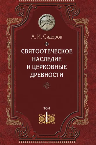 Обложка книги «Святоотеческое наследие и церковные древности. Том 1. Святые отцы в истории Православной Церкви (работы общего характера)»