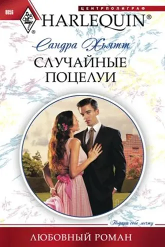 Обложка книги «Случайные поцелуи»