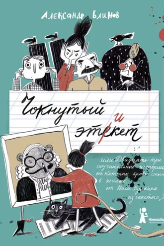 Обложка книги «Чокнутый этикет, или Двадцать три поучительные истории, от которых кровь стынет в жилах, от Васи Булкина из шестого «Б»»