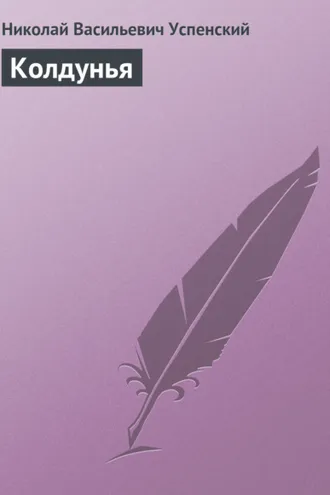 Обложка книги «Колдунья»