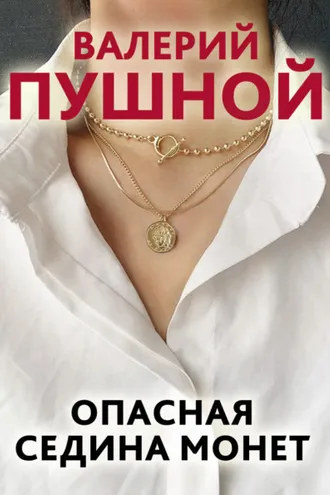 Обложка книги «Опасная седина монет»