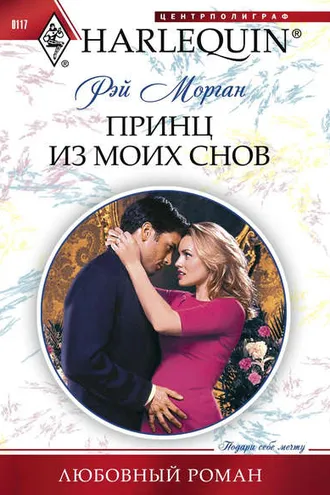 Обложка книги «Принц из моих снов»
