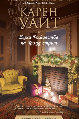 Обложка книги «Духи Рождества на Трэдд-стрит»