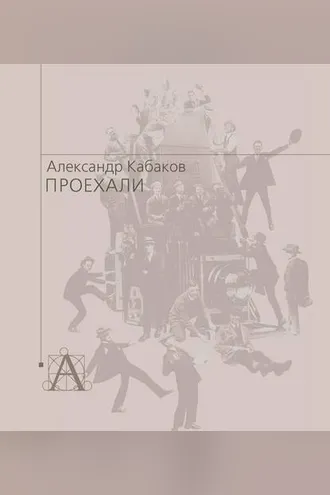 Обложка книги «Проехали. Машины прошлого века в воспоминаниях и картинках»