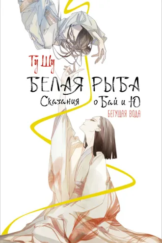 Обложка книги «Белая рыба. Сказания о Бай и Ю. Бегущая вода»