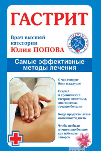 Обложка книги «Гастрит. Самые эффективные методы лечения»