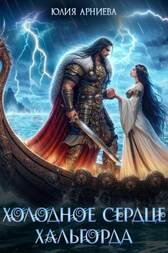 Обложка книги «Холодное сердце Хальгорда»