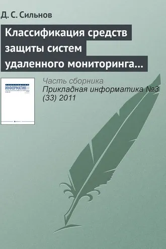 Обложка книги «Классификация средств защиты систем удаленного мониторинга вычислительных ресурсов»