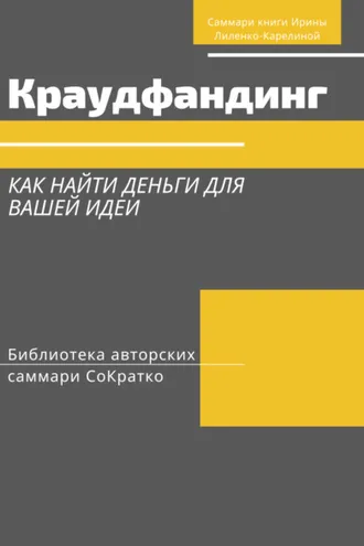 Обложка книги «Саммари книги Ирины Лиленко-Карелиной «Краудфандинг. Как найти деньги для вашей идеи»»