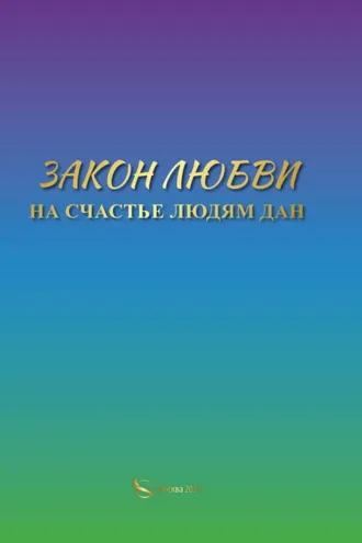 Обложка книги «Закон Любви на счастье людям дан»