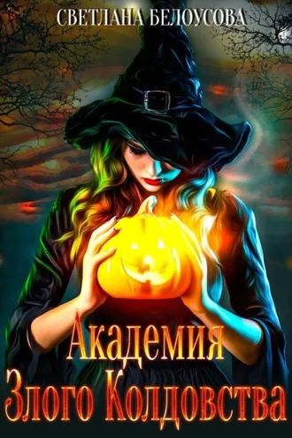 Обложка книги «Академия Злого Колдовства»