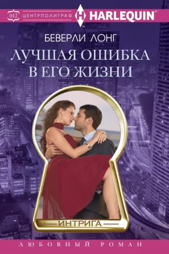 Обложка книги «Лучшая ошибка в его жизни»